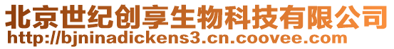 北京世紀創享生物科技有限公司