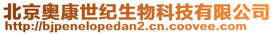北京奧康世紀生物科技有限公司