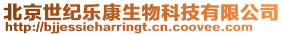 北京世紀樂康生物科技有限公司