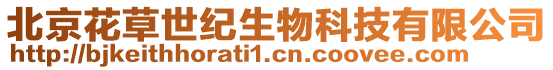北京花草世紀生物科技有限公司