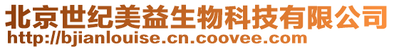 北京世紀美益生物科技有限公司