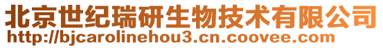 北京世紀瑞研生物技術有限公司