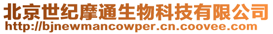 北京世紀摩通生物科技有限公司