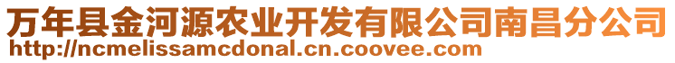 萬年縣金河源農業開發有限公司南昌分公司