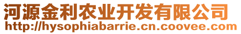 河源金利農(nóng)業(yè)開發(fā)有限公司