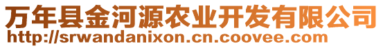 萬年縣金河源農業開發有限公司