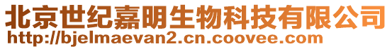 北京世紀嘉明生物科技有限公司