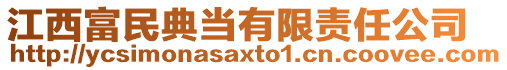 江西富民典當有限責任公司