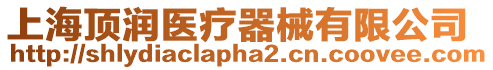 上海頂潤醫療器械有限公司