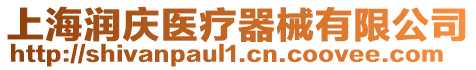 上海潤慶醫療器械有限公司