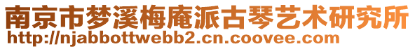 南京市夢(mèng)溪梅庵派古琴藝術(shù)研究所