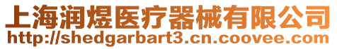上海潤煜醫療器械有限公司