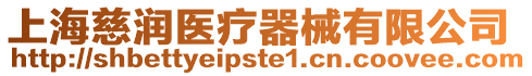 上海慈潤醫療器械有限公司