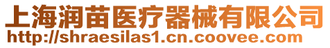 上海潤苗醫療器械有限公司