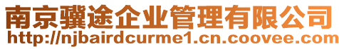 南京驥途企業管理有限公司