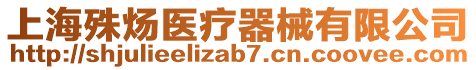 上海殊煬醫(yī)療器械有限公司