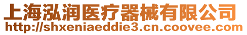 上海泓潤醫(yī)療器械有限公司