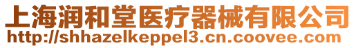 上海潤和堂醫療器械有限公司