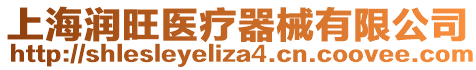 上海潤旺醫療器械有限公司
