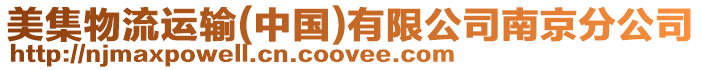 美集物流運輸(中國)有限公司南京分公司