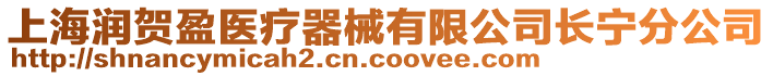 上海潤賀盈醫療器械有限公司長寧分公司