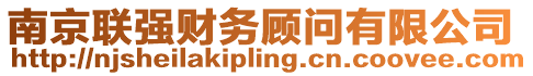 南京聯(lián)強(qiáng)財(cái)務(wù)顧問(wèn)有限公司