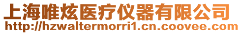 上海唯炫醫療儀器有限公司