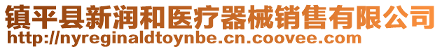 鎮平縣新潤和醫療器械銷售有限公司