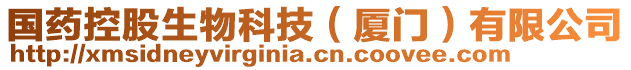 國藥控股生物科技(廈門)有限公司