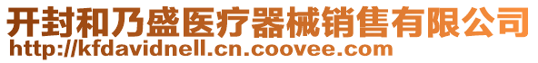 開封和乃盛醫(yī)療器械銷售有限公司