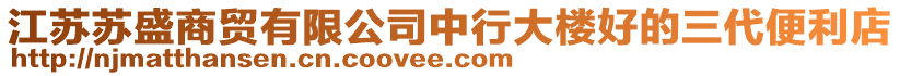 江蘇蘇盛商貿有限公司中行大樓好的三代便利店