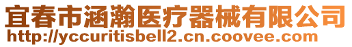 宜春市涵瀚醫療器械有限公司
