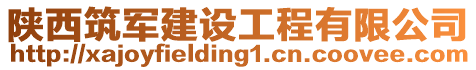 陜西筑軍建設工程有限公司