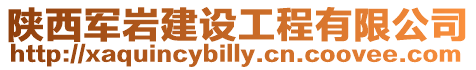 陜西軍巖建設工程有限公司
