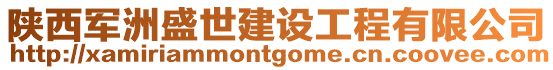 陜西軍洲盛世建設(shè)工程有限公司