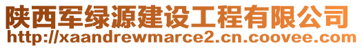 陜西軍綠源建設工程有限公司