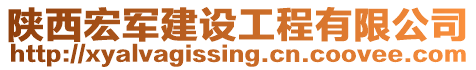 陜西宏軍建設(shè)工程有限公司