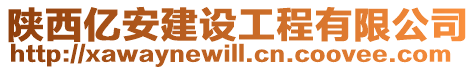 陜西億安建設工程有限公司