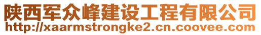 陜西軍眾峰建設工程有限公司