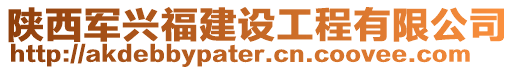 陜西軍興福建設工程有限公司