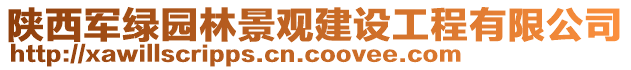 陜西軍綠園林景觀建設工程有限公司