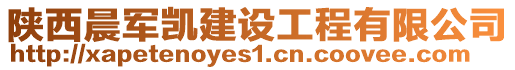 陜西晨軍凱建設工程有限公司