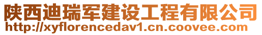 陜西迪瑞軍建設工程有限公司