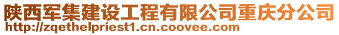 陜西軍集建設工程有限公司重慶分公司