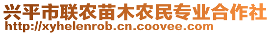 興平市聯農苗木農民專業合作社