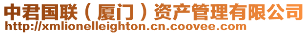 中君國聯(廈門)資產管理有限公司