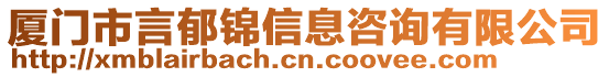 廈門(mén)市言郁錦信息咨詢(xún)有限公司