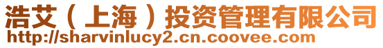 浩艾（上海）投資管理有限公司
