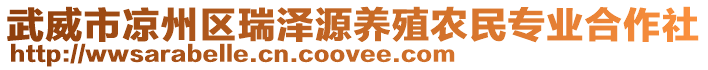 武威市涼州區瑞澤源養殖農民專業合作社