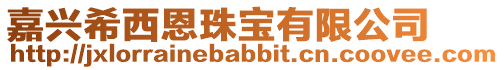 嘉兴希西恩珠宝有限公司